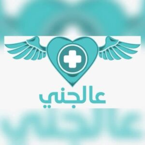 عالجنى